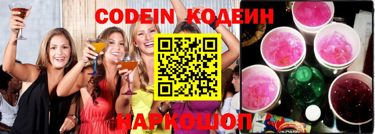 Кодеин напиток Lean (лин) Братск